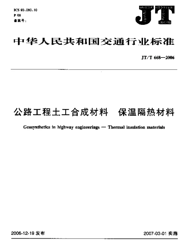 JTT 668-2006 公路工程土工合成材料 保温隔热材料