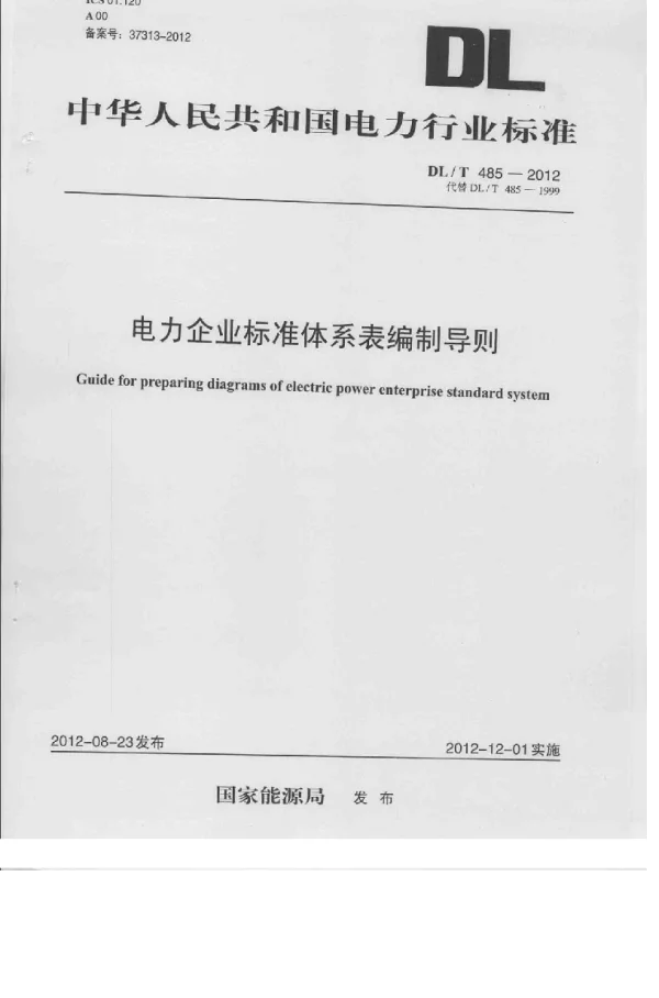 DLT 485-2012 电力企业标准体系表编制导则