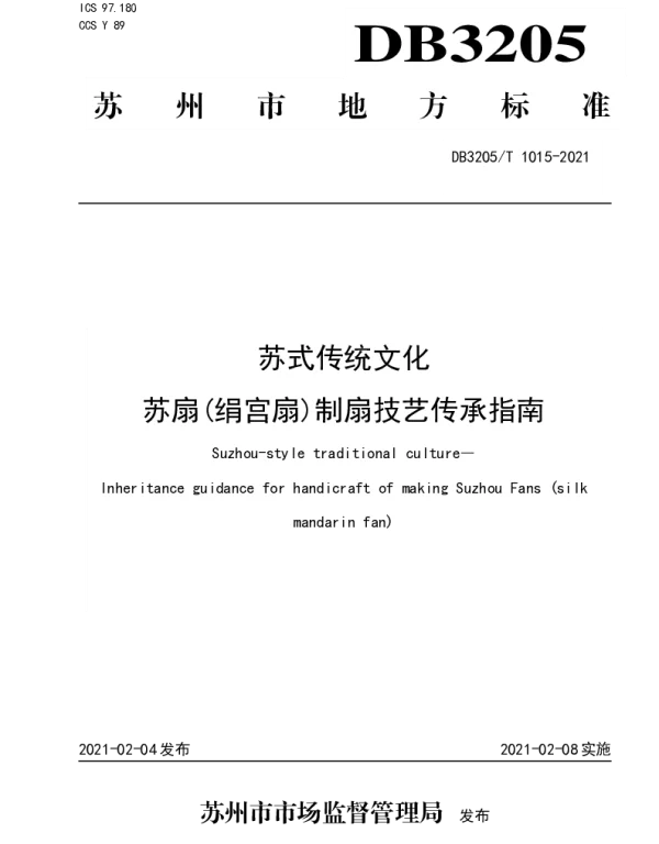DB3205T 1015-2021 苏式传统文化  苏扇(绢宫扇)制扇技艺传承指南