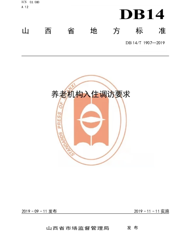 DB14T 1907—2019 养老机构入住调访要求