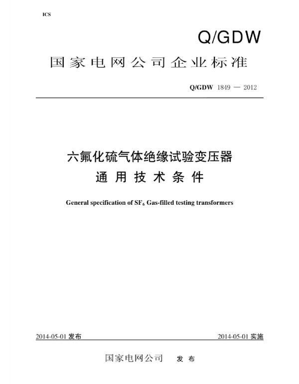 Q_GDW 1849-2012 六氟化硫气体绝缘试验变压器技术条件
