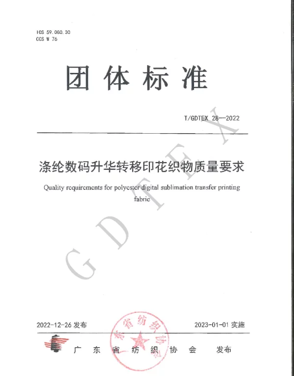 TGDTEX 28-2022 涤纶数码升华转移印花织物质量要求
