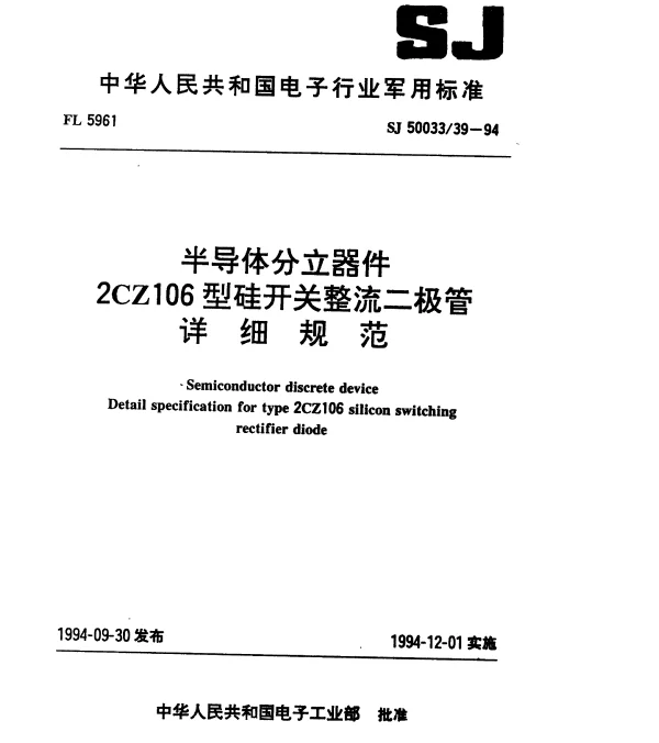 SJ 5003339-1994 半导体分立器件.2CZ106型硅开关整流二极管详细规范