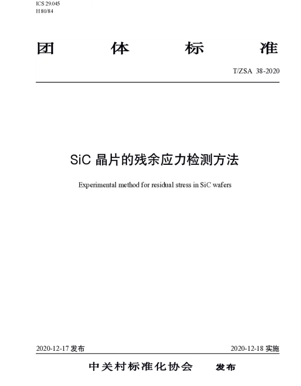 TZSA 38-2020 SiC晶片的残余应力检测方法
