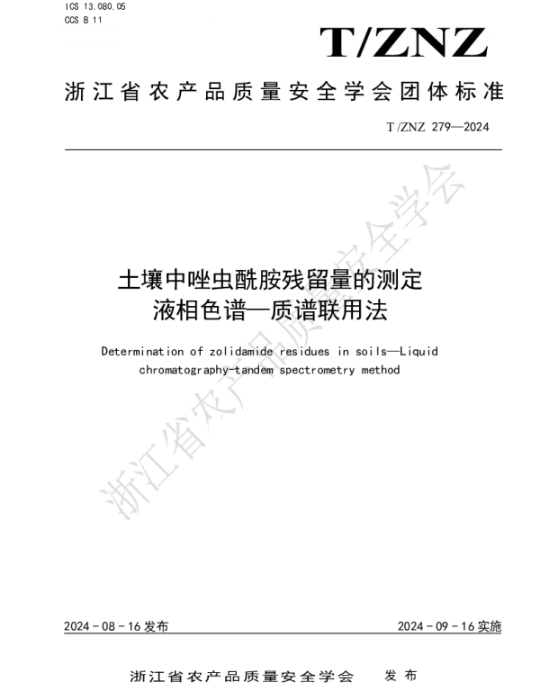 TZNZ 279-2024 土壤中唑虫酰胺残留量的测定 液相色谱—质谱联用法