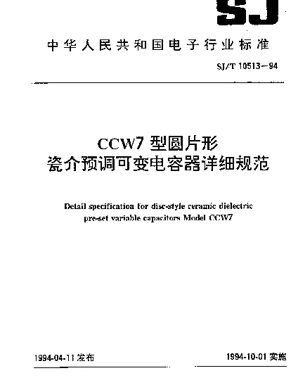 SJT 10513-1994 CCW7型圆片形瓷介预调可变电容器详细规范