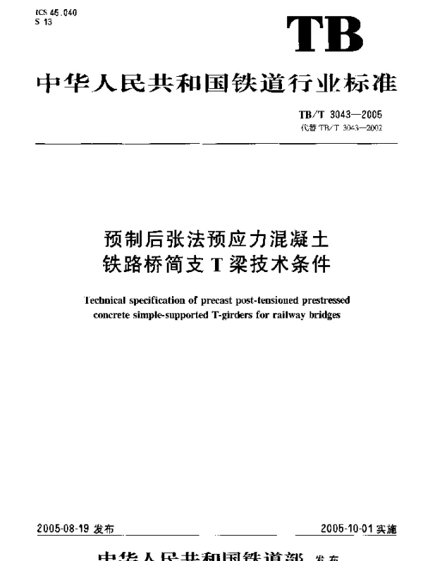 TBT 3043-2005 预制后张法预应力混凝土铁路桥简支T梁技术条件