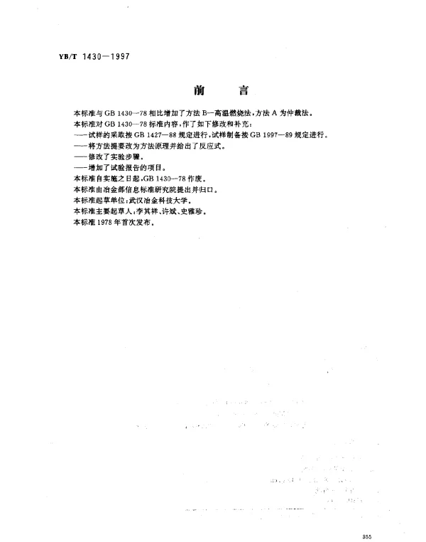 YBT 1430-1997 碳素材料流量测定方法