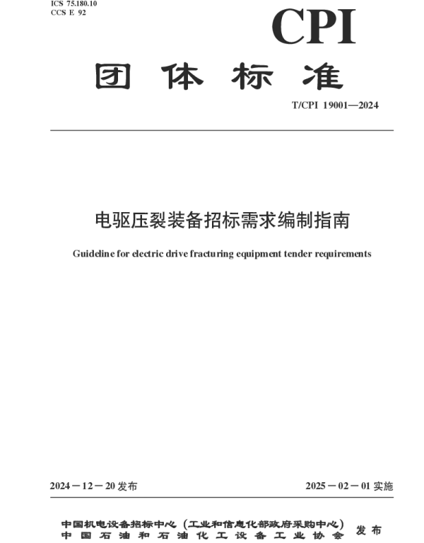 TCPI 19001-2024 电驱压裂装备招标需求编制指南