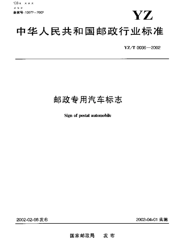 YZT 0036-2002 邮政专用汽车标志