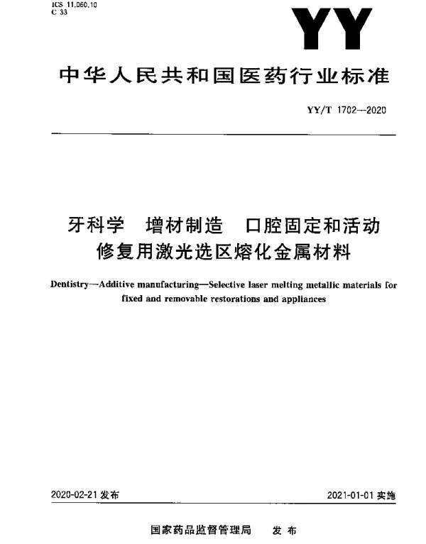 YYT 1702-2020 牙科学 增材制造 口腔固定和活动修复用激光选区熔化金属材料