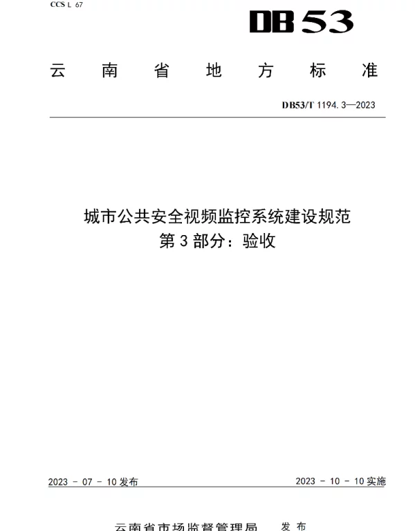 DB53T 1194.3-2023 城市公共安全视频监控系统建设规范 第3部分验收