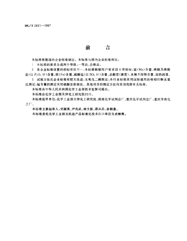 HGT 2831-1997 工业磷酸二氢锰