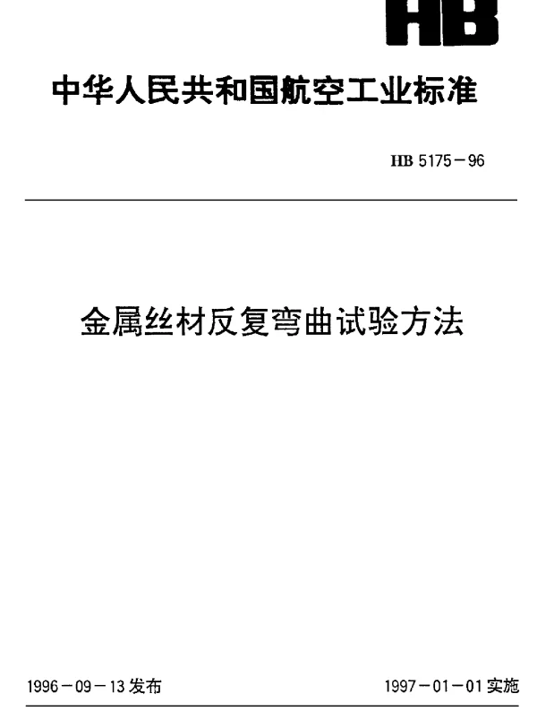HB 5175-1996 金属丝材反复弯曲试验方法