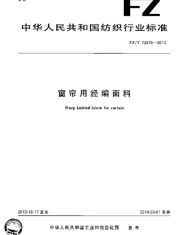 FZT 72019-2013 窗帘用经编面料