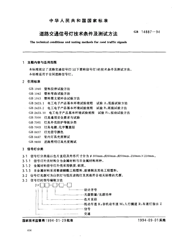 GB 14887-1994 道路交通信号灯技术条件及测试方法