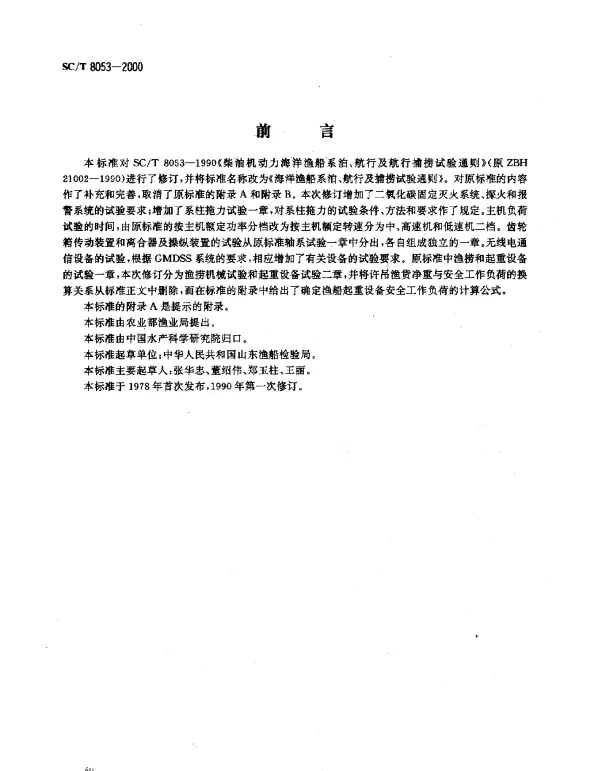 SCT 8053-2000 海洋渔船系泊、航行及捕捞试验通则