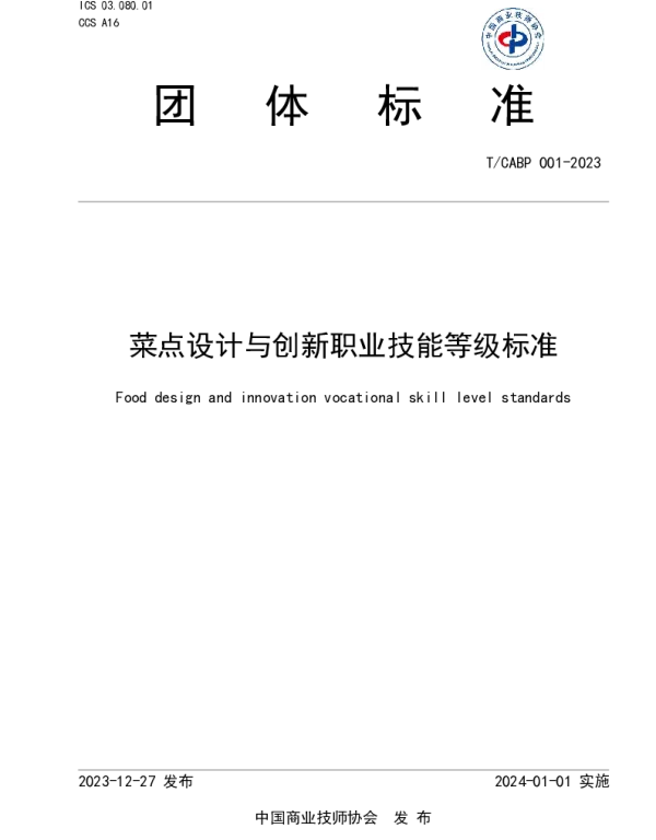 TCABP 001-2023 菜点设计与创新职业技能等级标准