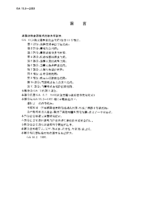 GA 16.2-2003 道路交通事故信息代码.第2部分：事故形态代码