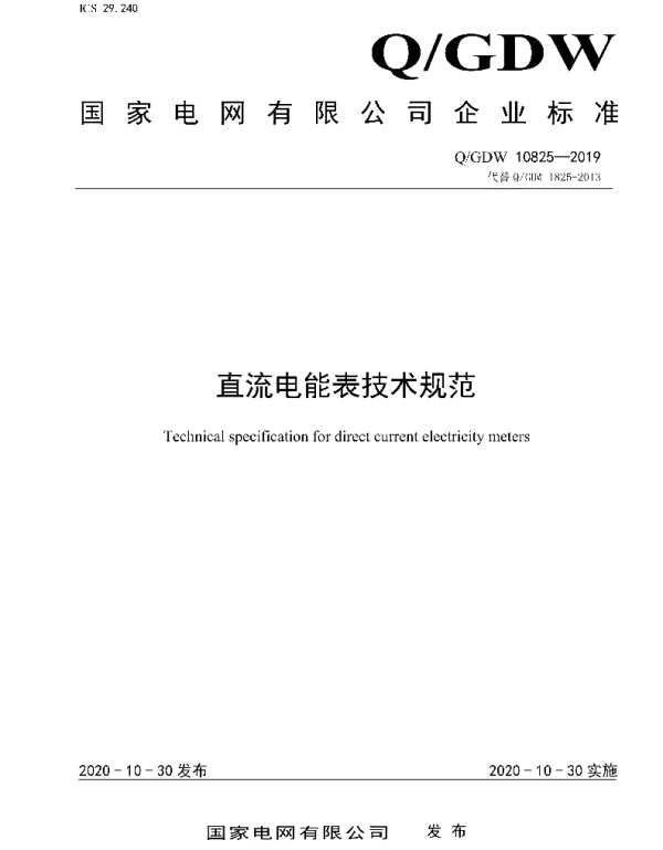 Q_GDW 10825-2019 直流电能表技术规范
