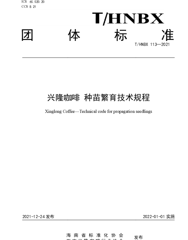 THNBX 113-2021 兴隆咖啡 种苗繁育技术规程