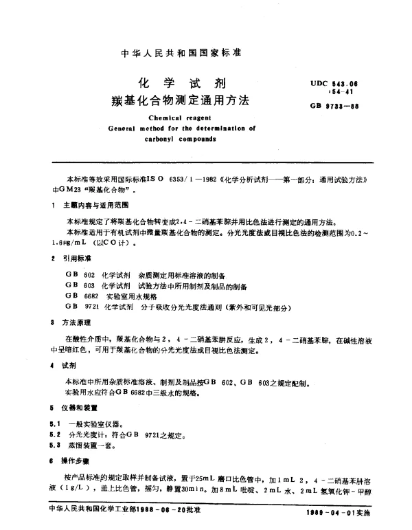 GB 9733-1988 化学试剂 羰基化合物测定通用方法