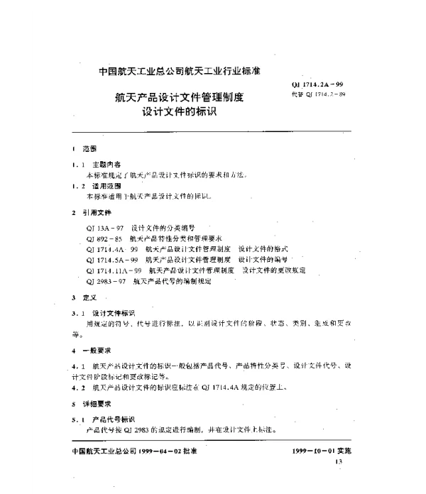 QJ 1714.2A-1999 航天产品设计文件管理制度 设计文件的标识