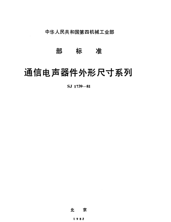 SJ 1739-1981 通信电声器件外形尺寸系列