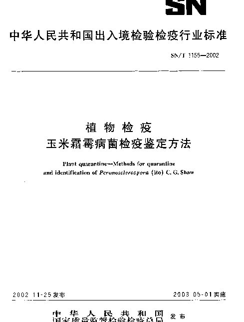 SNT 1155-2002 玉米霜霉病菌检疫鉴定方法