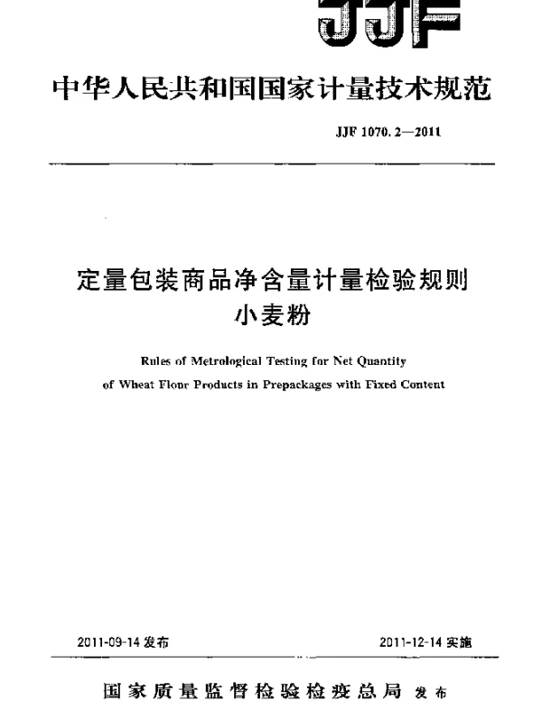 JJF 1070.2-2011 定量包装商品净含量计量检验规则 小麦粉