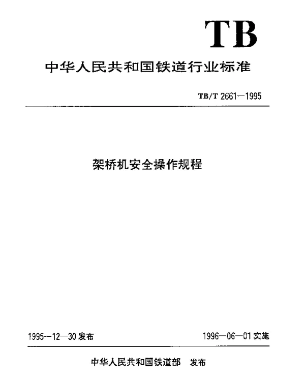 TBT 2661-1995 架桥机安全操作规程