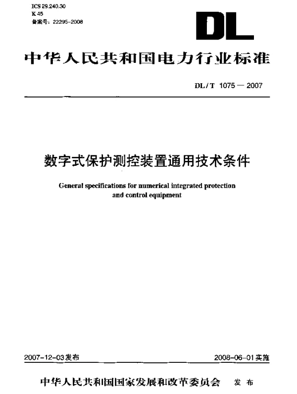 DLT 1075-2007 数字式保护测控装置通用技术条件