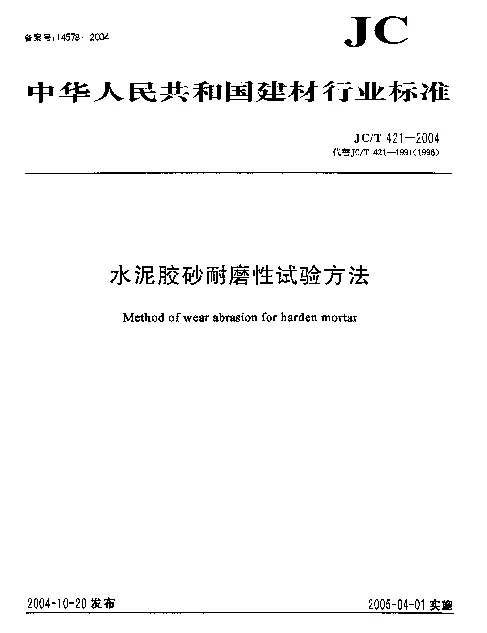JCT 421-2004 水泥胶砂耐磨性试验方法