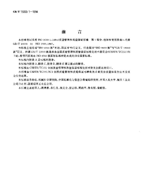 GBT 19000.1-1994 质量管理和质量保证标准 第1部分：选择和使用指南