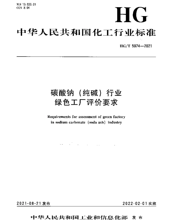 HGT 5974-2021 碳酸钠（纯碱）行业绿色工厂评价要求