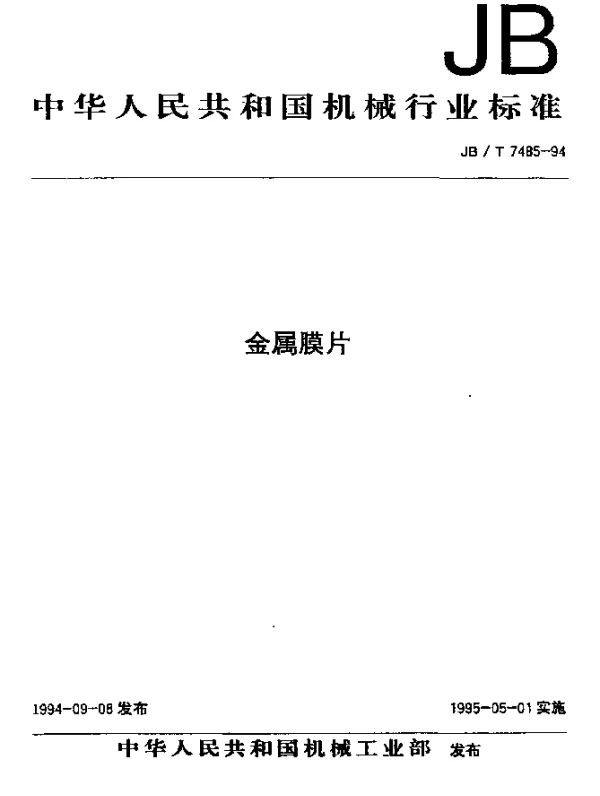 JBT 7485-1994 金属膜片