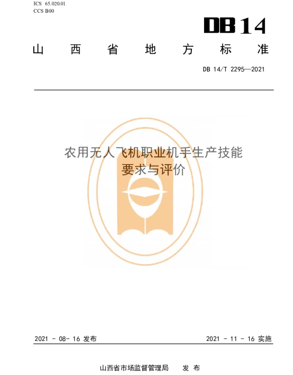 DB14T 2295-2021 农用无人飞机职业机手生产技能要求与评价