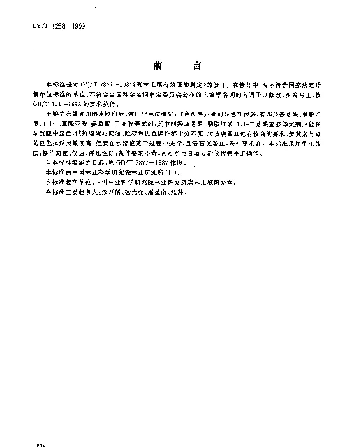 LYT 1258-1999 森林土壤有效硼的测定