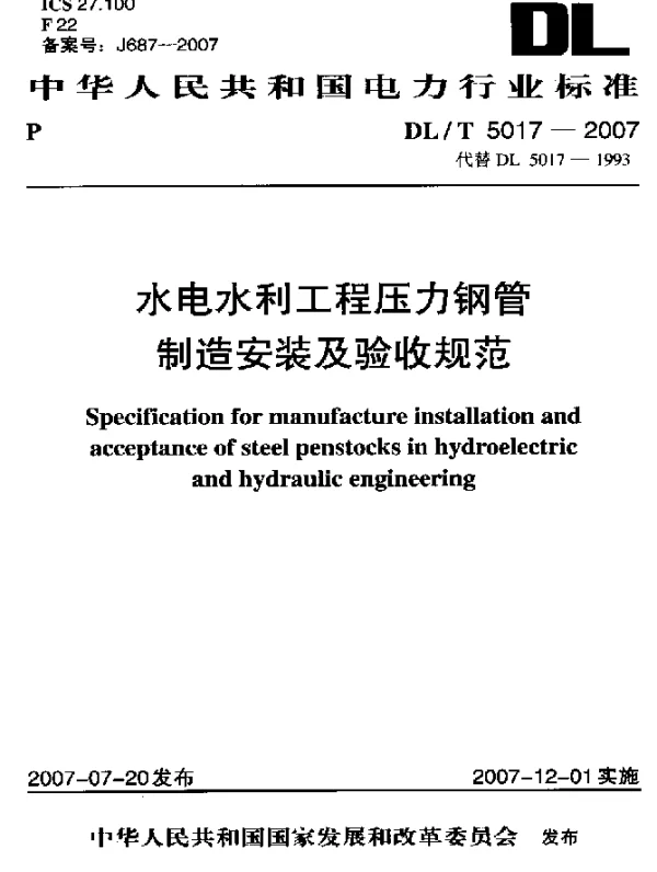 DLT 5017-2007 水电水利工程压力钢管制造安装及验收规范