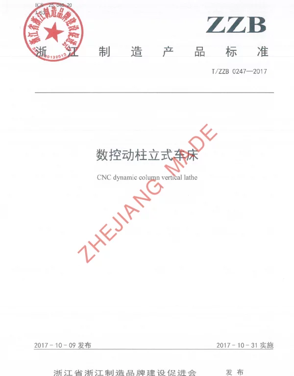 TZZB 0247-2017 数控动柱立式车床