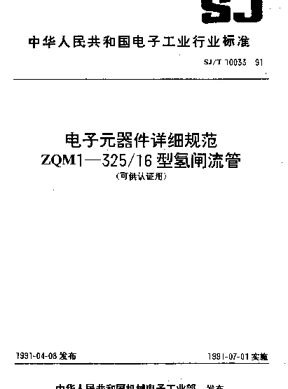SJT 10033-1991 ZQM1-35616型氯闸流管