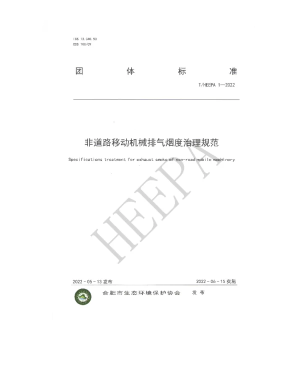 THEEPA 1-2022 非道路移动机械排气烟度治理规范
