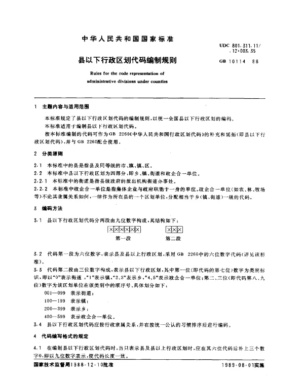GB 10114-1988 县以下行政区划代码编制规则
