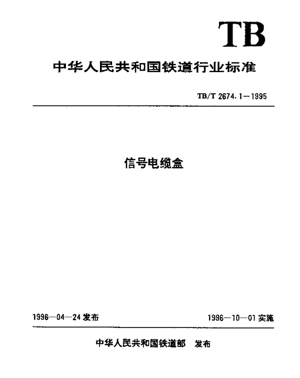 TBT 2674.1-1995 信号电缆盒