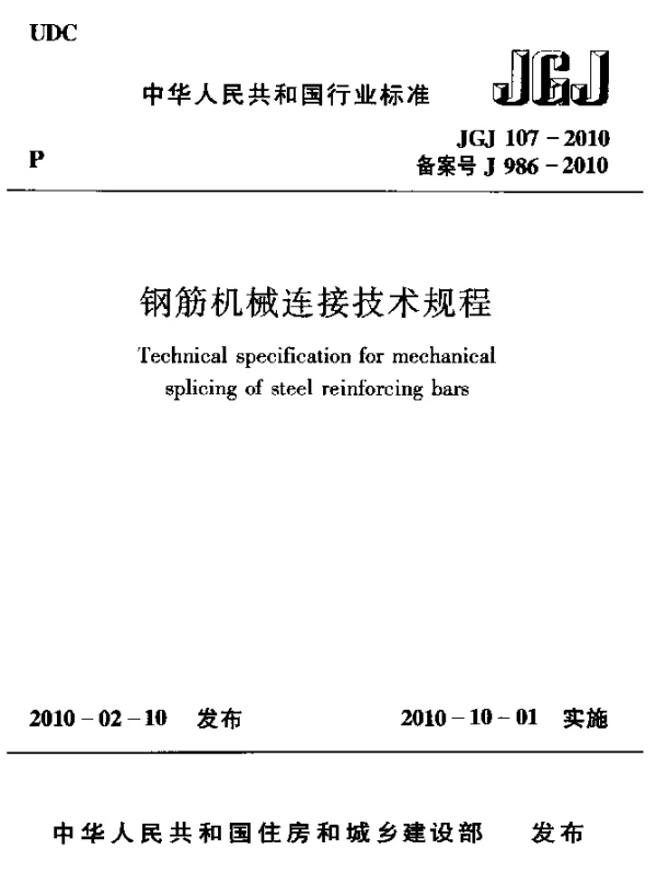 JGJ 107-2010 钢筋机械连接技术规程