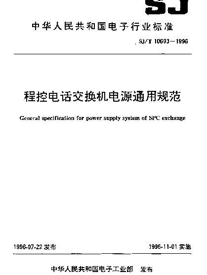 SJT 10693-1996 程控电话交换机电源通用规范