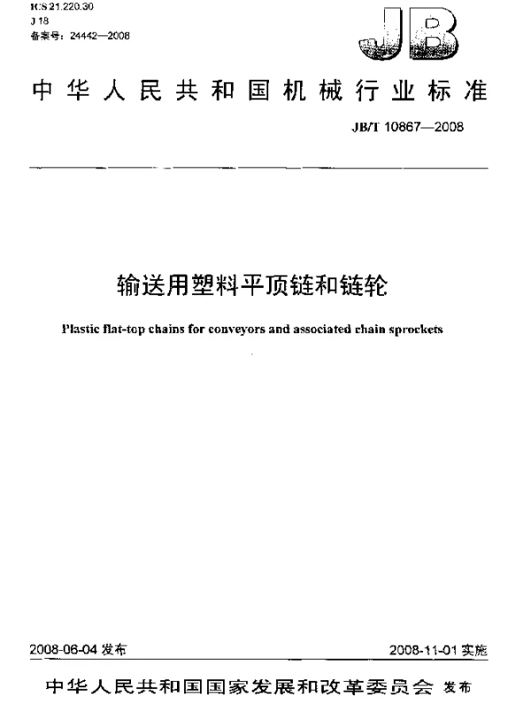 JBT 10867-2008 输送用塑料平顶链和链轮