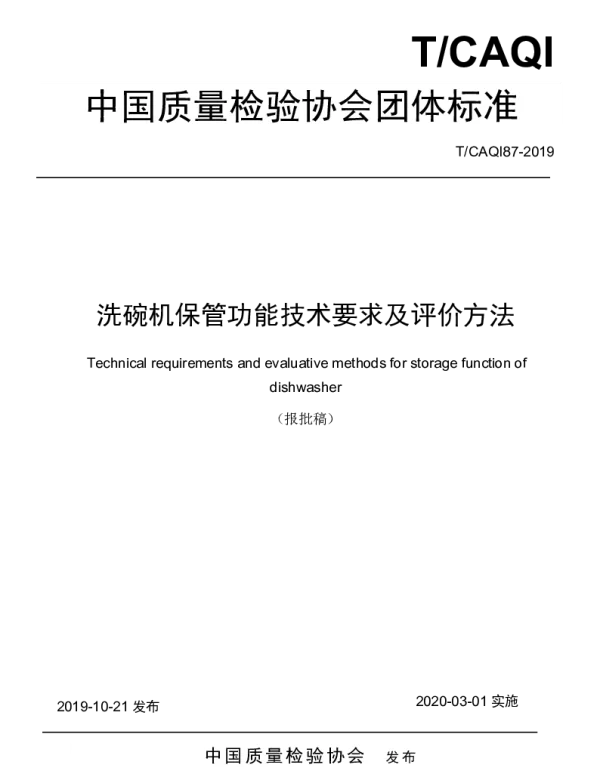 TCAQI 87-2019 洗碗机保管功能技术要求及评价方法