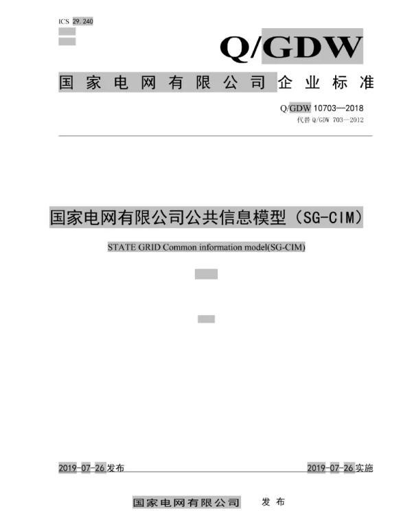 Q_GDW 10703-2018 公共信息模型_SG-CIM