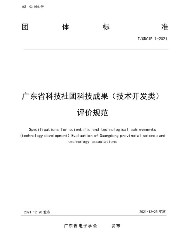 TGDCIE 1-2021 广东省科技社团科技成果（技术开发类） 评价规范